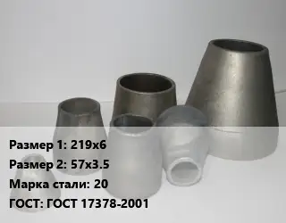 Переход стальной 219х6х57х3.5 Марка: 20 ГОСТ: ГОСТ 17378-2001